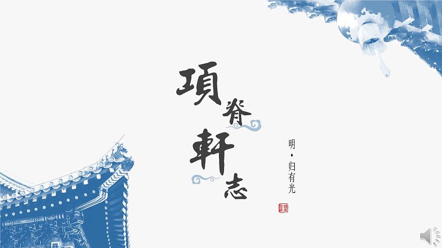 统编版高中语文选择性必修下册教学课件《项脊轩志》第4页