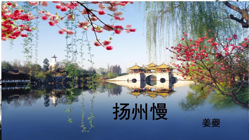 统编版高中语文选择性必修下册教学课件《扬州慢》第1页