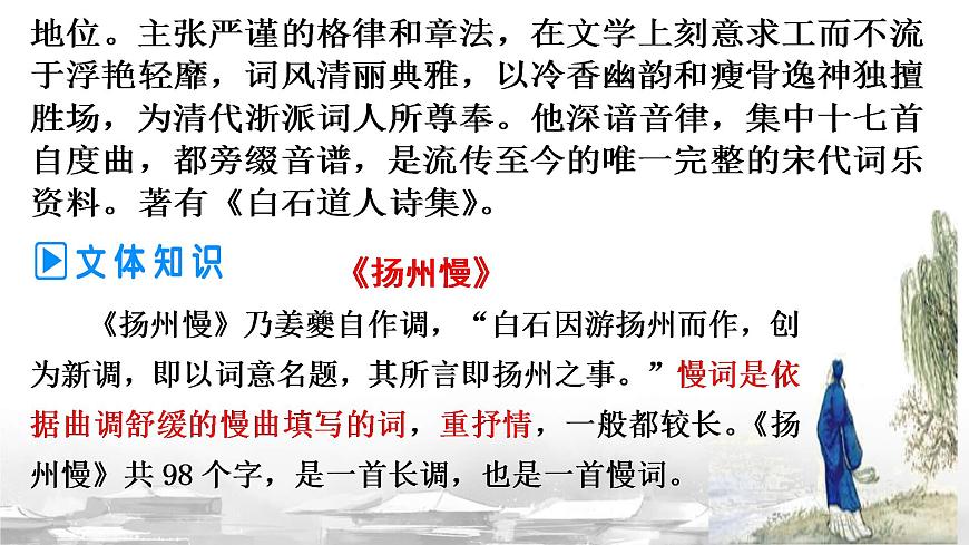 统编版高中语文选择性必修下册教学课件《扬州慢》第4页