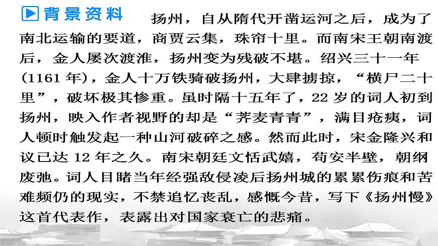 统编版高中语文选择性必修下册教学课件《扬州慢》第5页