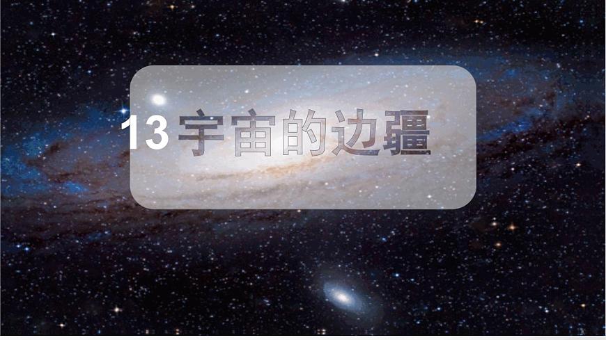 统编版高中语文选择性必修下册教学课件《宇宙的边疆》第1页