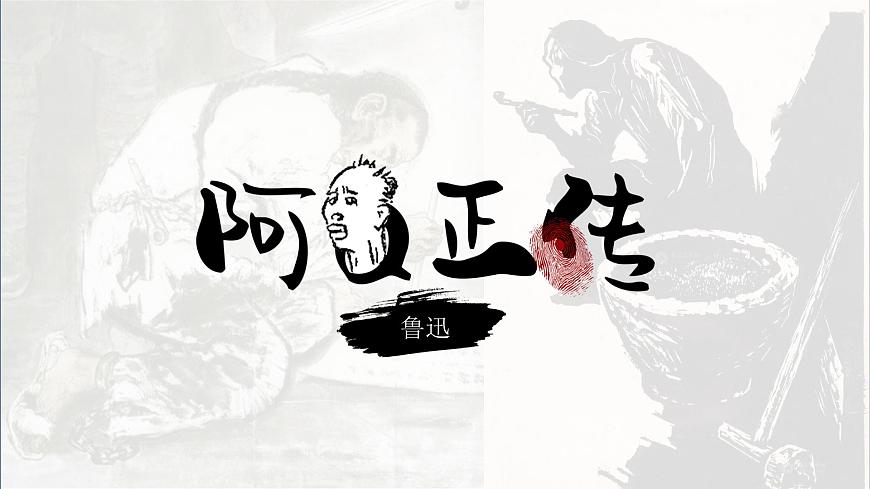 统编版高中语文选择性必修下册教学课件《阿Q正传（节选）》第1页