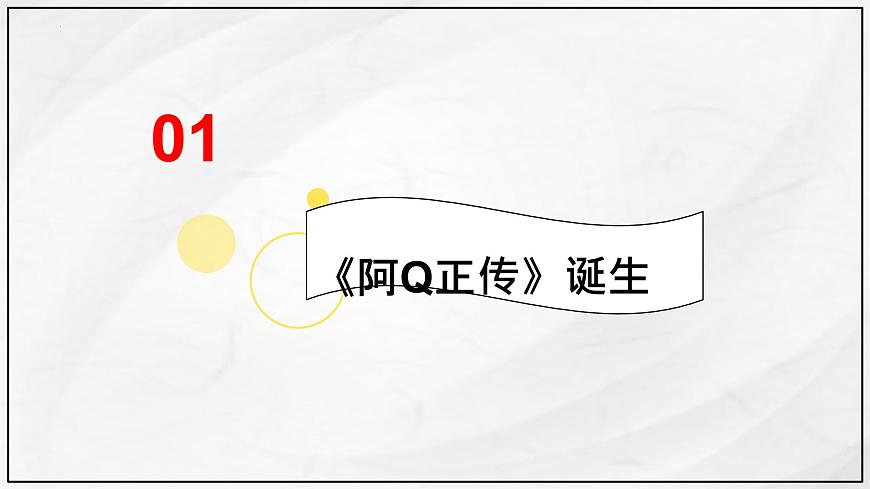 统编版高中语文选择性必修下册教学课件《阿Q正传（节选）》第4页
