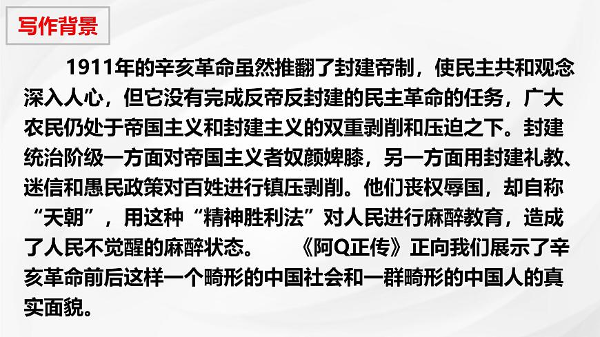 统编版高中语文选择性必修下册教学课件《阿Q正传（节选）》第5页