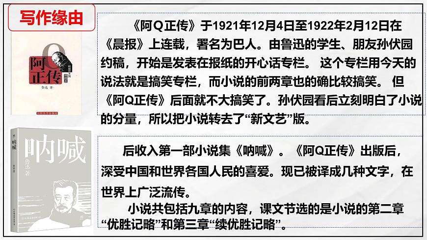 统编版高中语文选择性必修下册教学课件《阿Q正传（节选）》第6页