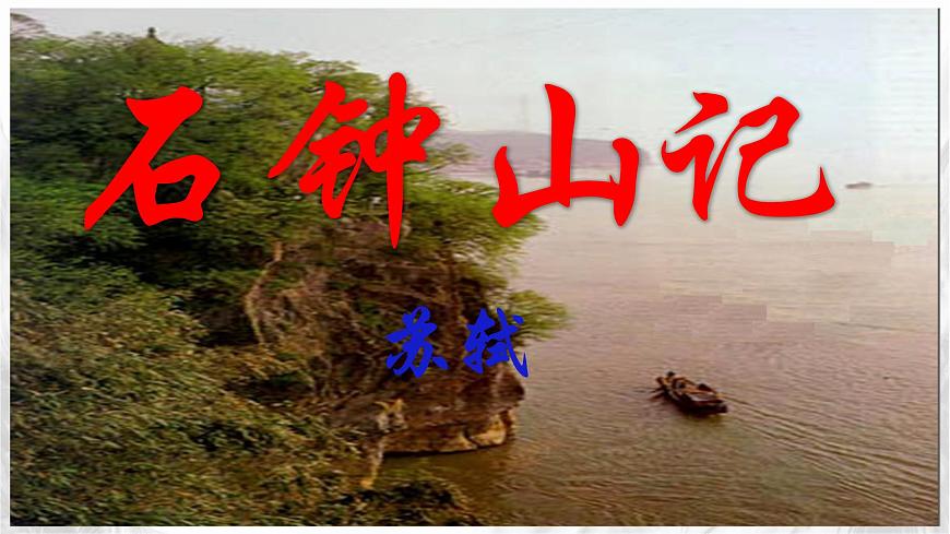 统编版高中语文选择性必修下册教学课件《石钟山记》第1页