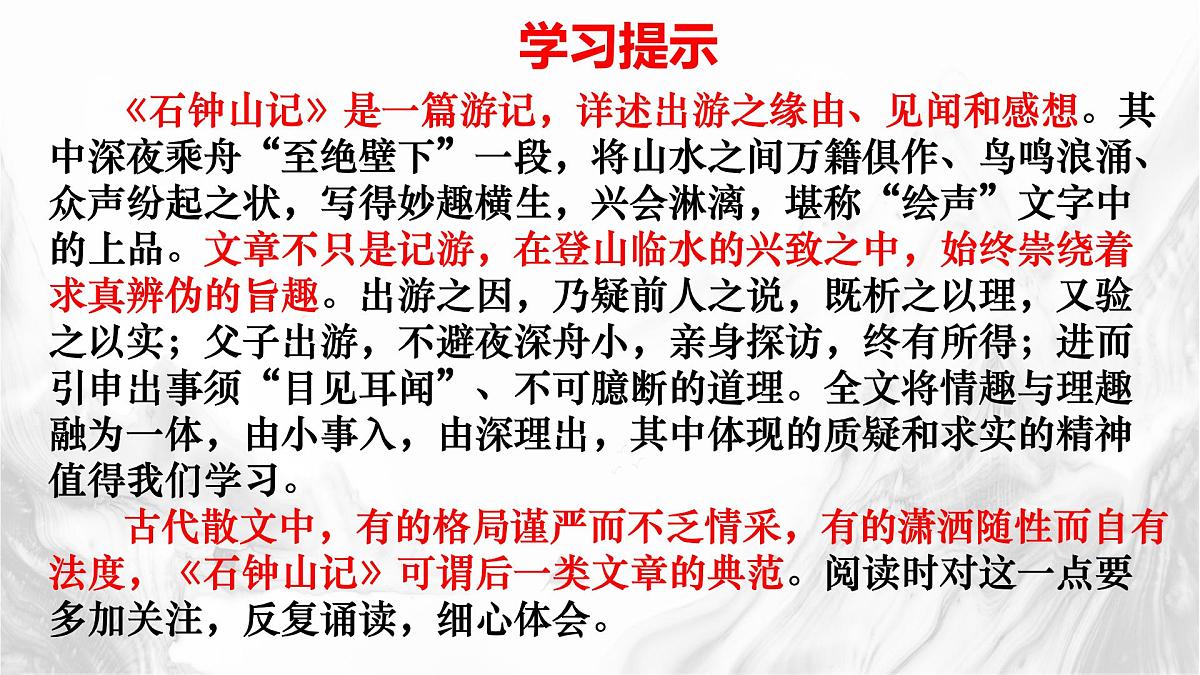 统编版高中语文选择性必修下册教学课件《石钟山记》第4页