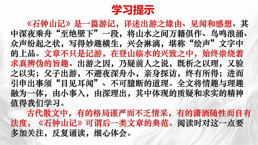 统编版高中语文选择性必修下册教学课件《石钟山记》第4页