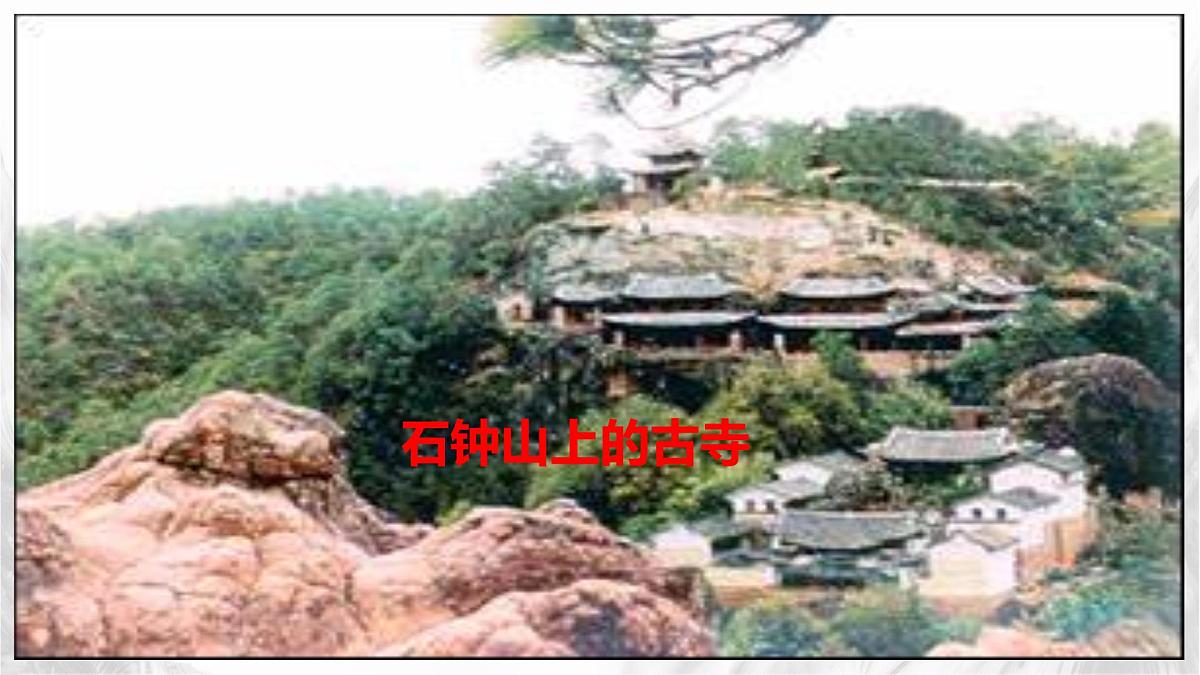 统编版高中语文选择性必修下册教学课件《石钟山记》第6页