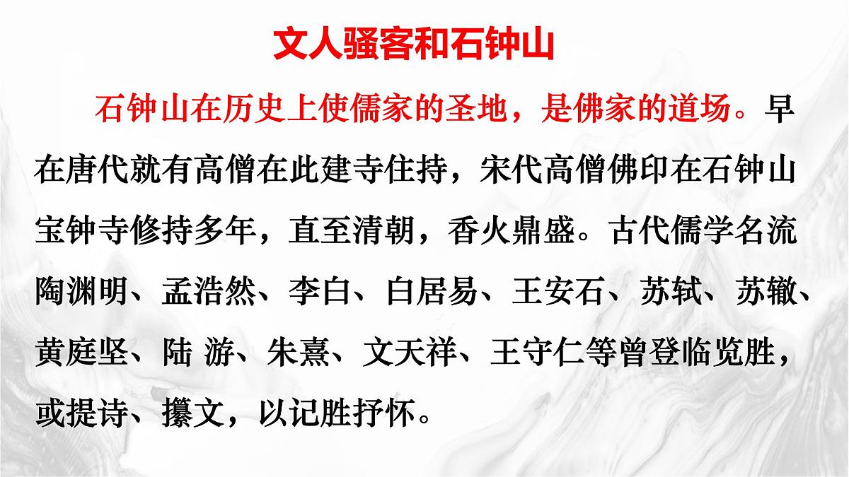 统编版高中语文选择性必修下册教学课件《石钟山记》第8页