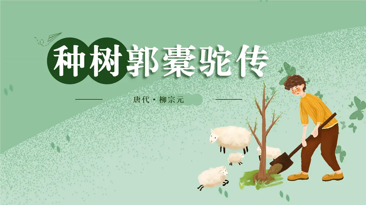 统编版高中语文选择性必修下册教学课件《种树郭橐驼传》第1页