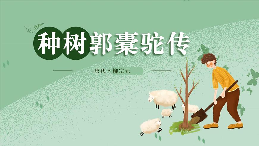 统编版高中语文选择性必修下册教学课件《种树郭橐驼传》第1页