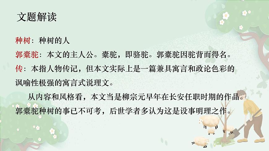 统编版高中语文选择性必修下册教学课件《种树郭橐驼传》第3页