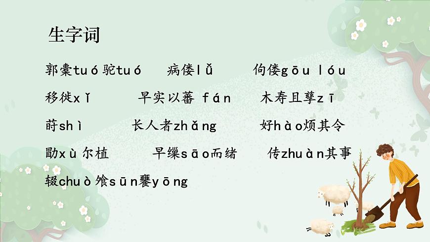 统编版高中语文选择性必修下册教学课件《种树郭橐驼传》第6页