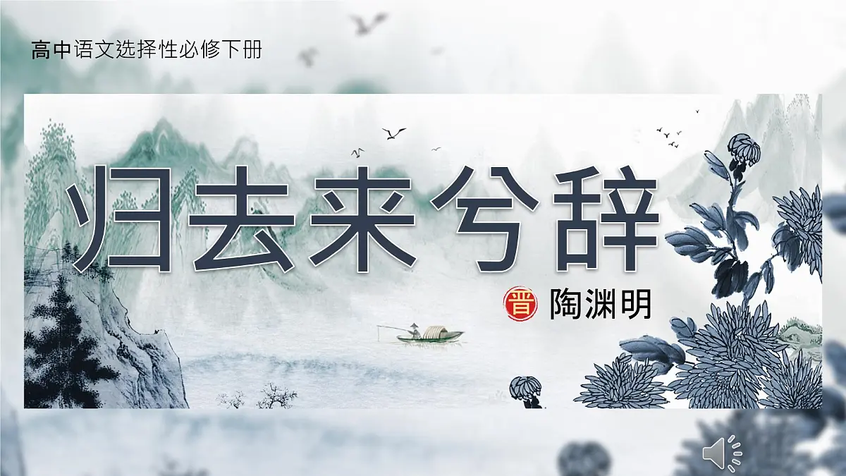 统编版高中语文选择性必修下册教学课件《归去来兮辞并序》第1页