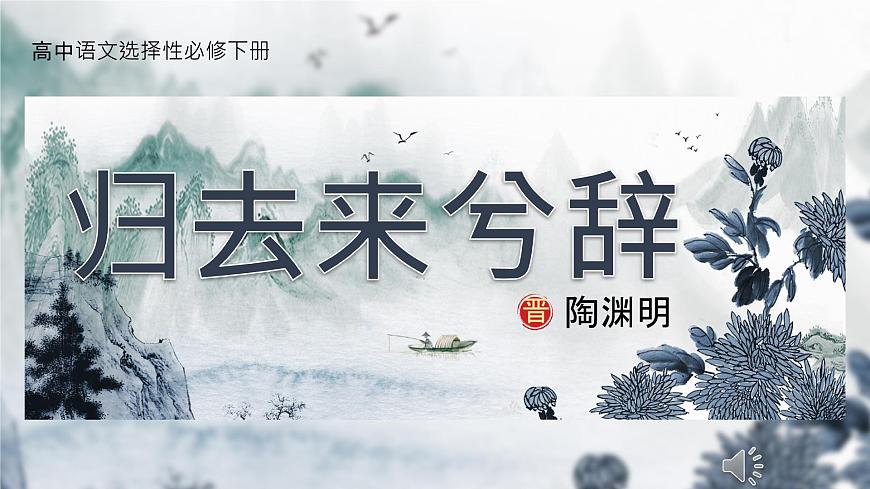 统编版高中语文选择性必修下册教学课件《归去来兮辞并序》第1页