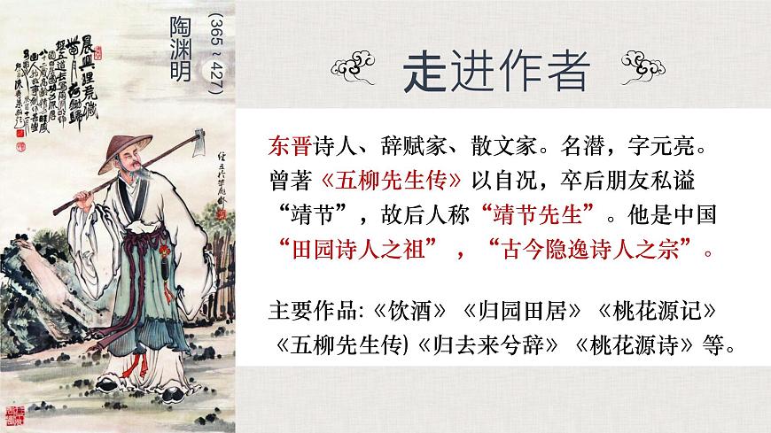 统编版高中语文选择性必修下册教学课件《归去来兮辞并序》第7页