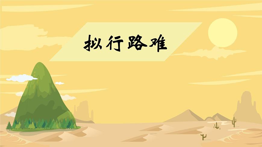 统编版高中语文选择性必修下册教学课件《拟行路难（其四）》第1页