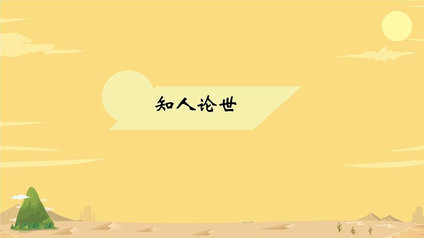 统编版高中语文选择性必修下册教学课件《拟行路难（其四）》第7页