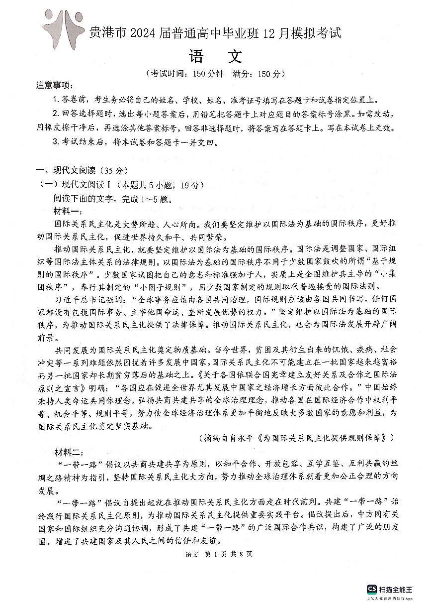 2024届广西贵港市高三上(12月考)-语文试题（含答案）第1页