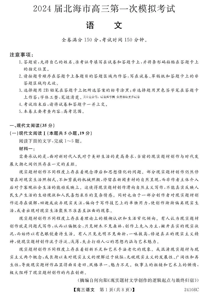 2024届广西北海市高三第一次模拟考试-语文试题（含答案）第1页