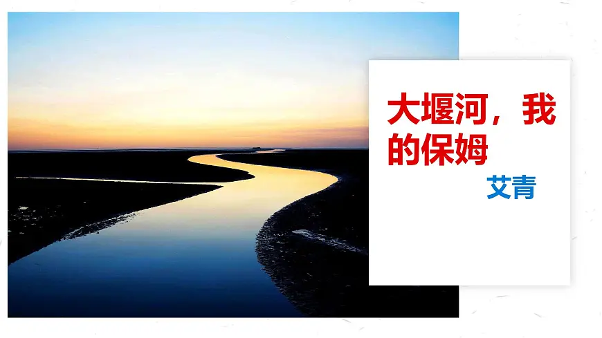 统编版高中语文选择性必修下册教学课件《大堰河——我的保姆》第1页
