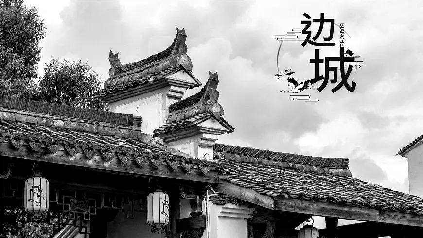 统编版高中语文选择性必修下册教学课件《边城（节选）》第1页