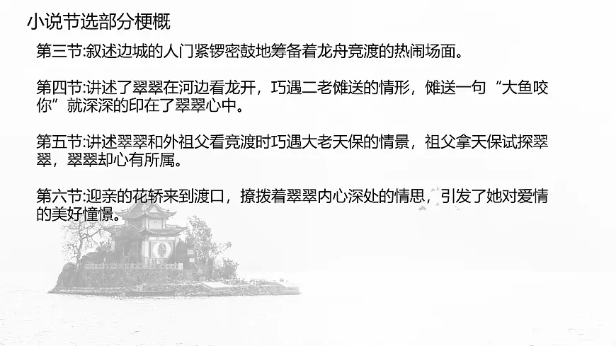 统编版高中语文选择性必修下册教学课件《边城（节选）》第8页