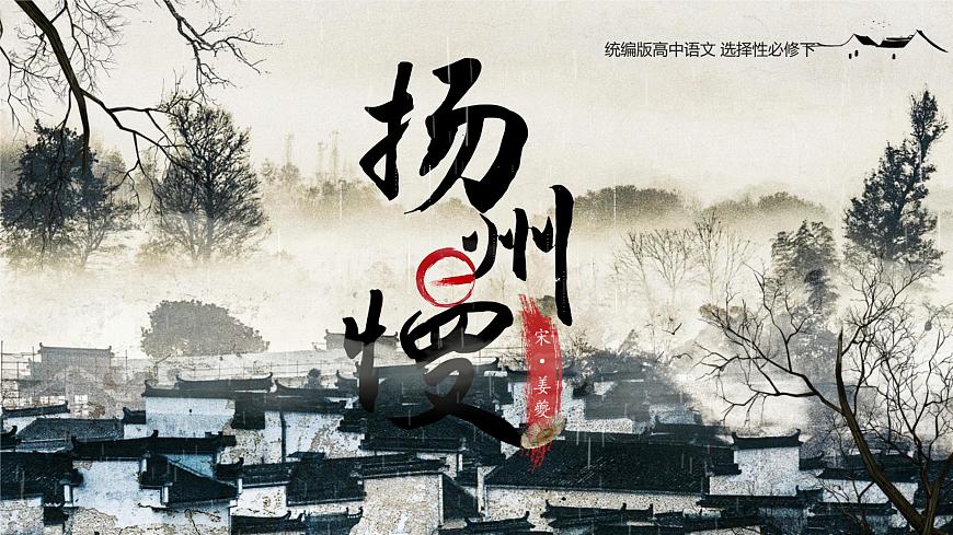 统编版高中语文选择性必修下册《扬州慢》教学课件第2页