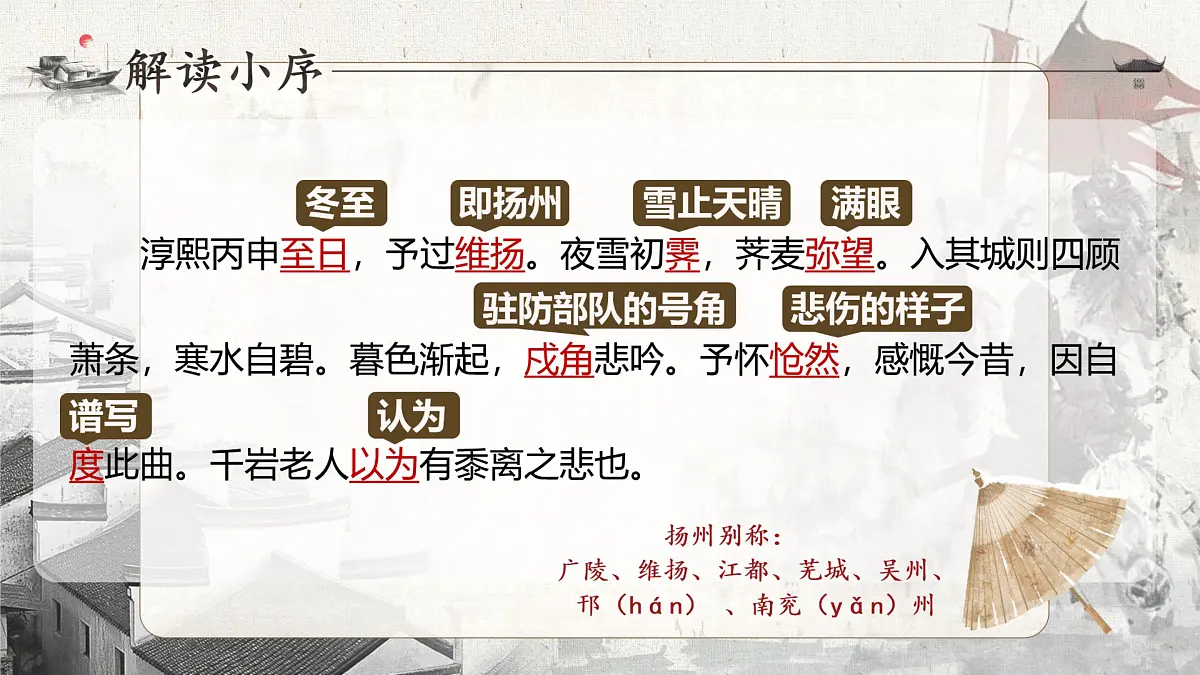 统编版高中语文选择性必修下册《扬州慢》教学课件第6页