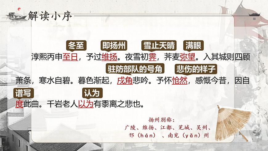 统编版高中语文选择性必修下册《扬州慢》教学课件第6页