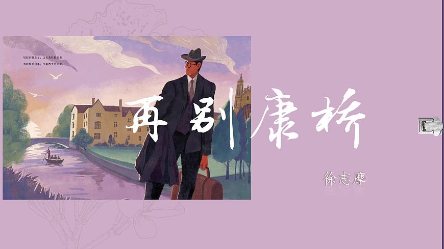 统编版高中语文选择性必修下册《再别康桥》教学课件第1页