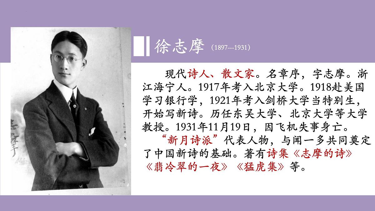 统编版高中语文选择性必修下册《再别康桥》教学课件第3页