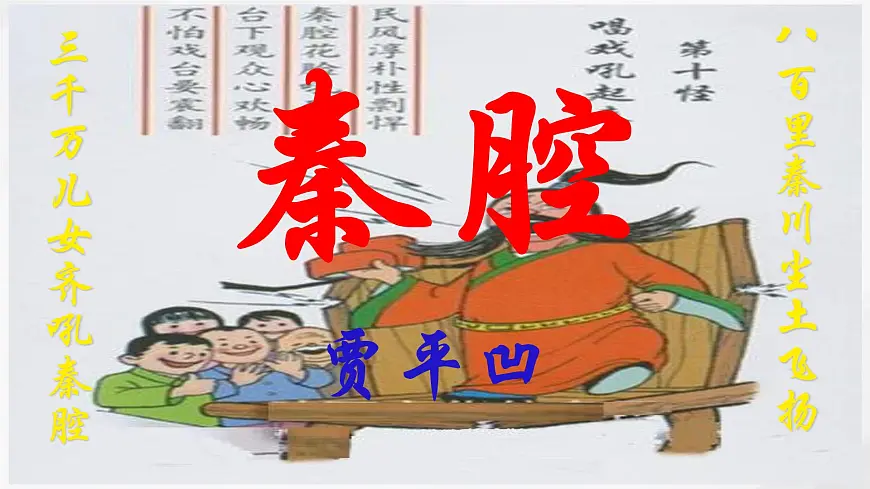 统编版高中语文选择性必修下册《秦腔》课件第1页