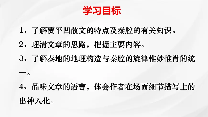 统编版高中语文选择性必修下册《秦腔》课件第2页