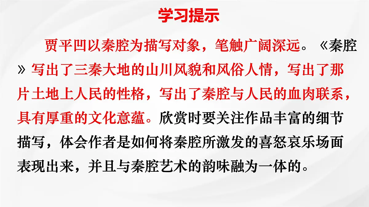 统编版高中语文选择性必修下册《秦腔》课件第3页