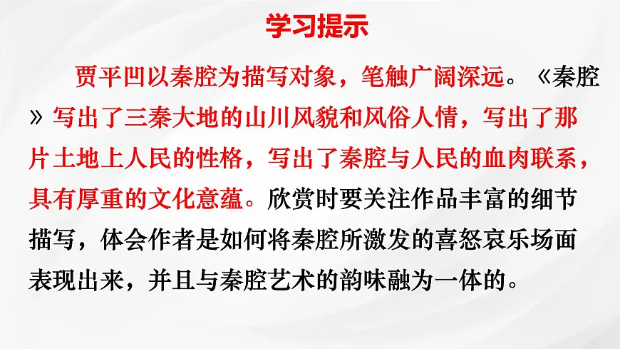 统编版高中语文选择性必修下册《秦腔》课件第3页
