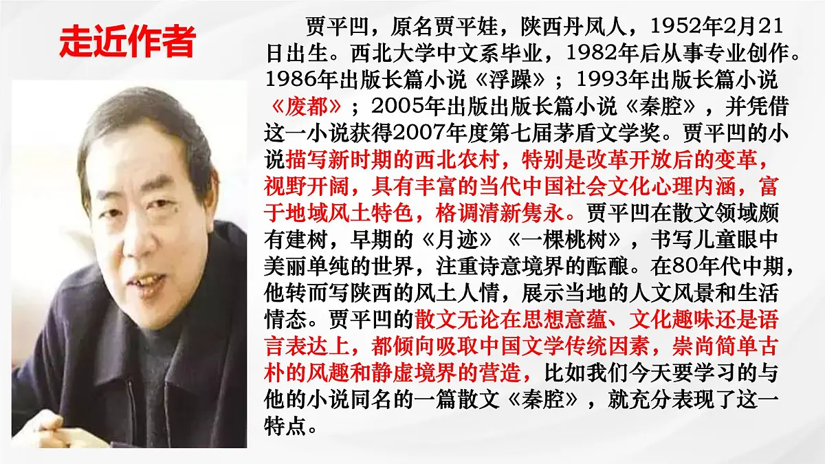 统编版高中语文选择性必修下册《秦腔》课件第4页