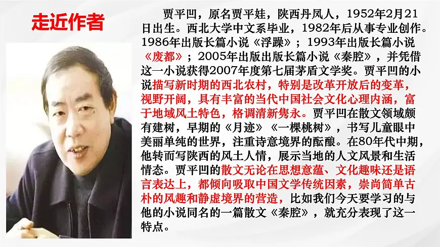 统编版高中语文选择性必修下册《秦腔》课件第4页