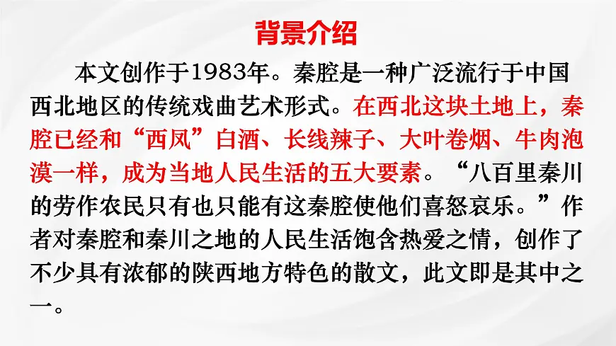 统编版高中语文选择性必修下册《秦腔》课件第5页