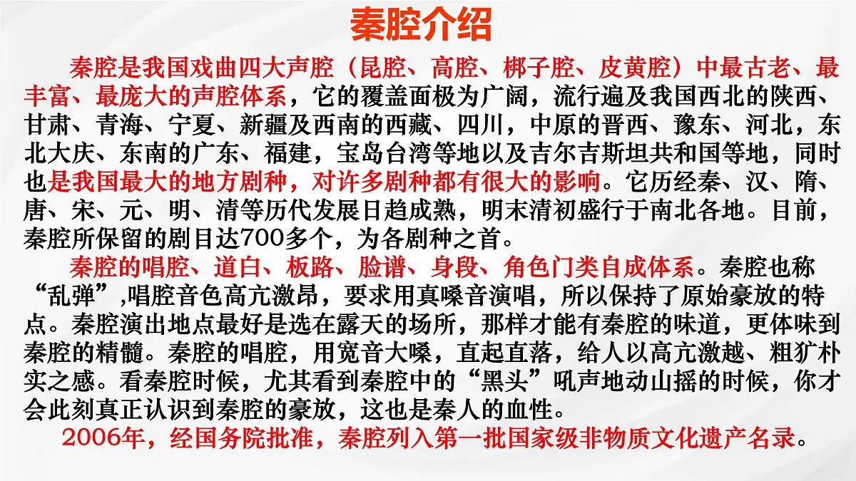 统编版高中语文选择性必修下册《秦腔》课件第6页