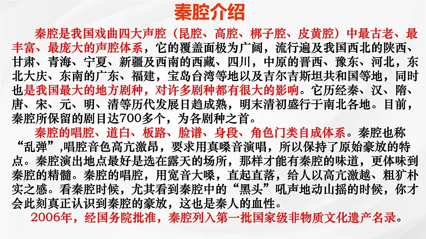 统编版高中语文选择性必修下册《秦腔》课件第6页