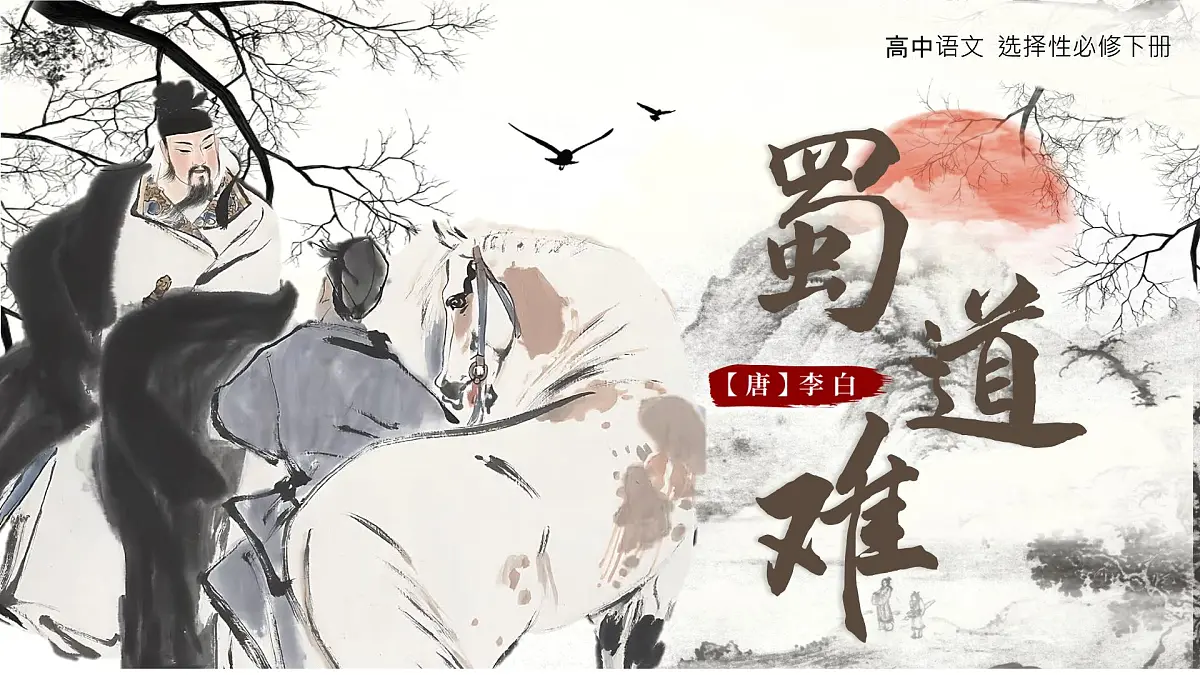 统编版高中语文选择性必修下册《蜀道难》课件第1页