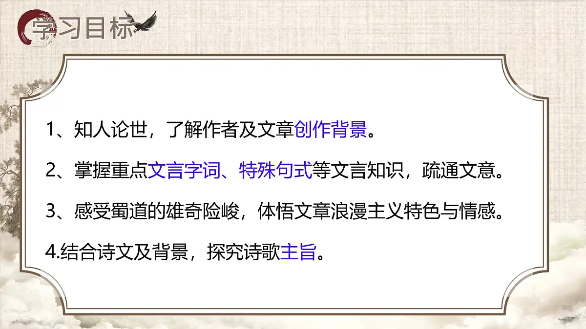 统编版高中语文选择性必修下册《蜀道难》课件第2页