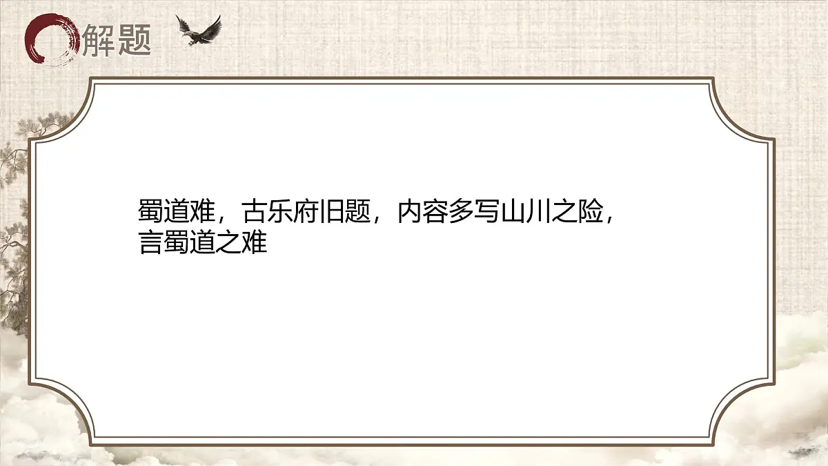 统编版高中语文选择性必修下册《蜀道难》课件第6页