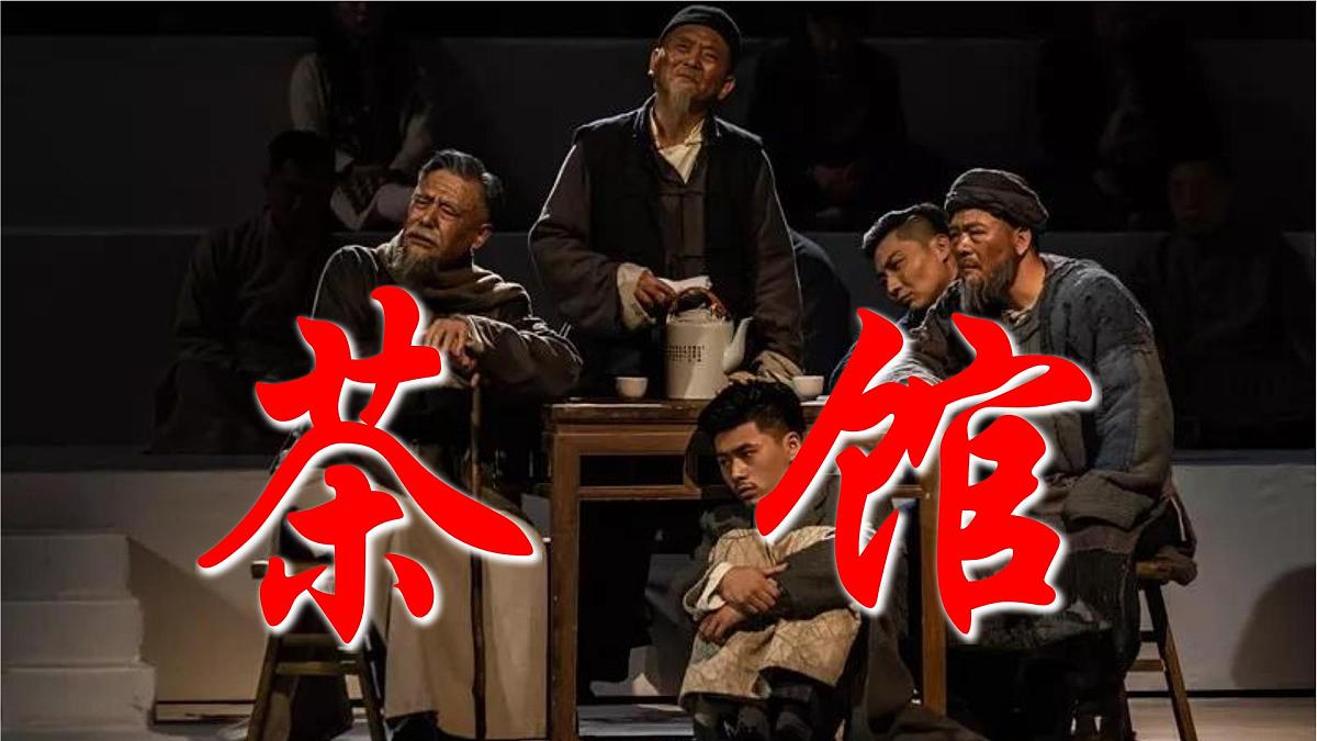 统编版高中语文选择性必修下册教学课件《茶馆（节选）》第1页