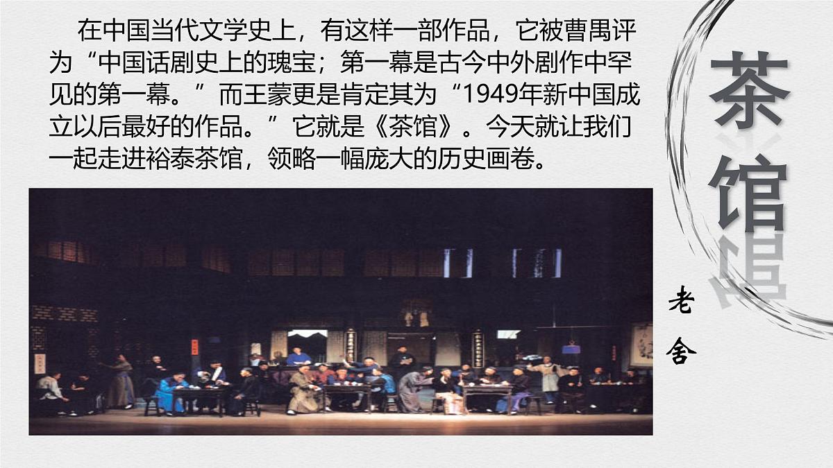 统编版高中语文选择性必修下册教学课件《茶馆（节选）》第2页