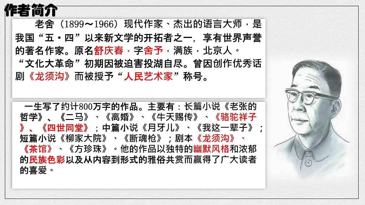 统编版高中语文选择性必修下册教学课件《茶馆（节选）》第8页