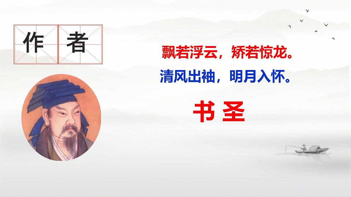 统编版高中语文选择性必修下册教学课件《 兰亭集序》第4页