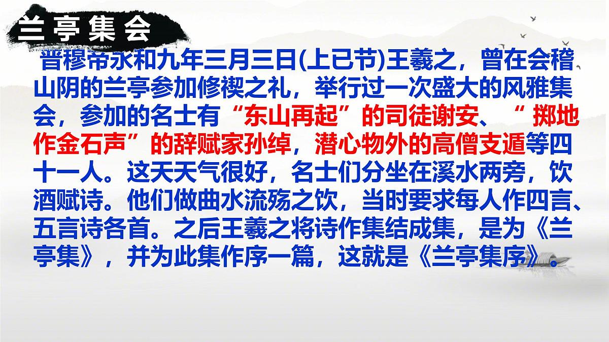 统编版高中语文选择性必修下册教学课件《 兰亭集序》第5页